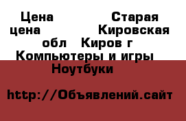 Lenovo IdeaPad 310-15IAP › Цена ­ 19 000 › Старая цена ­ 21 183 - Кировская обл., Киров г. Компьютеры и игры » Ноутбуки   